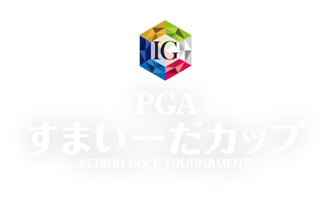 PGAすまいーだカップ SENIOR GOLF tournament